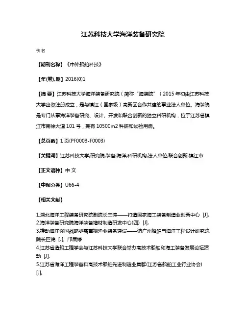 江苏科技大学海洋装备研究院