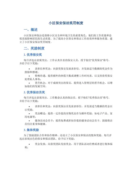 小区保安保洁奖罚制度