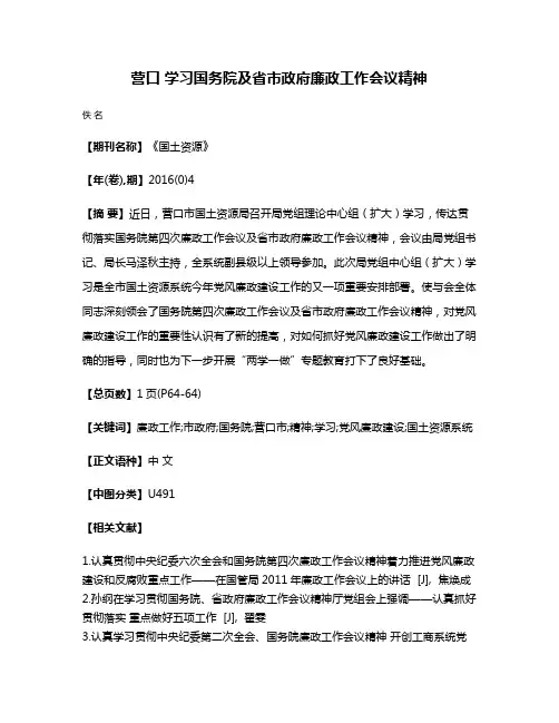 营口 学习国务院及省市政府廉政工作会议精神