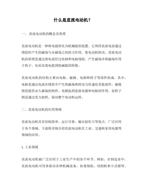什么是直流电动机？