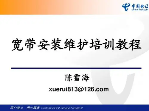 宽带安装维护培训教程
