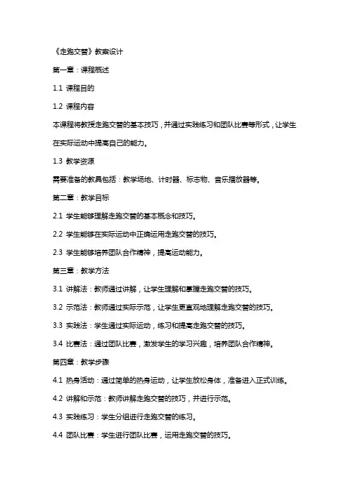 《走跑交替》教案设计