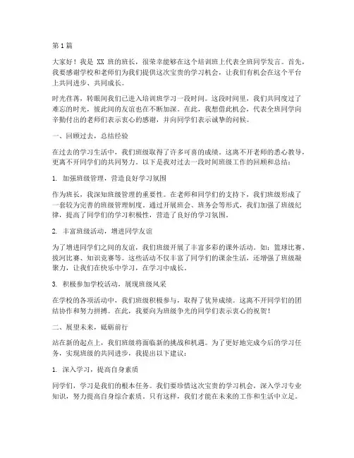 班长在培训班上的发言稿(3篇)
