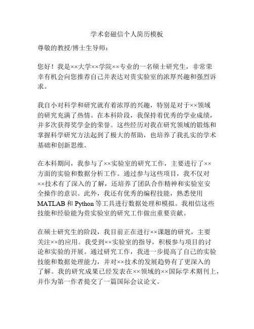 学术套磁信个人简历模板