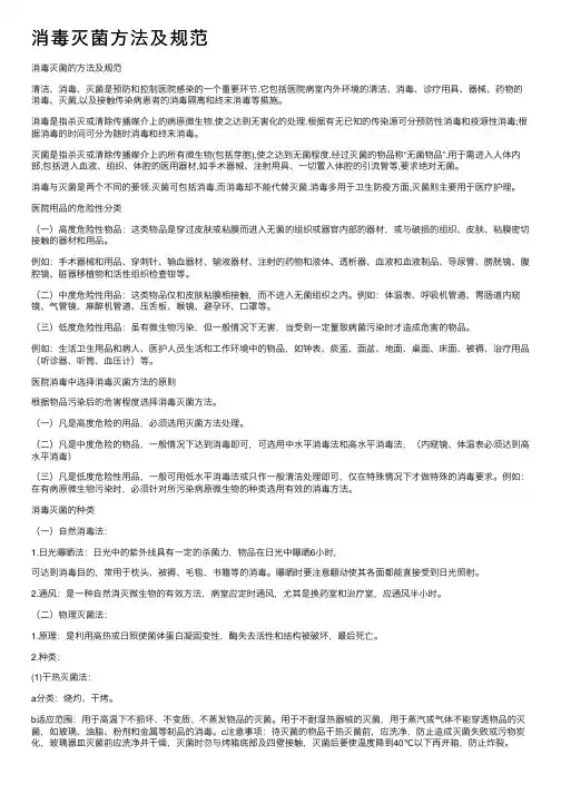 消毒灭菌方法及规范