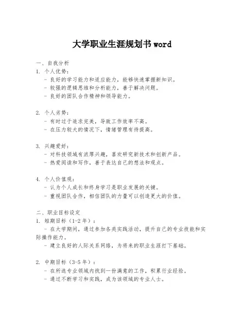 大学职业生涯规划书word