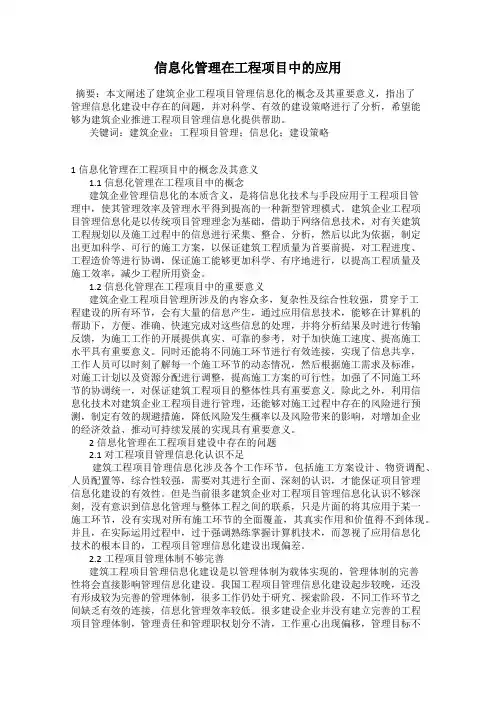 信息化管理在工程项目中的应用