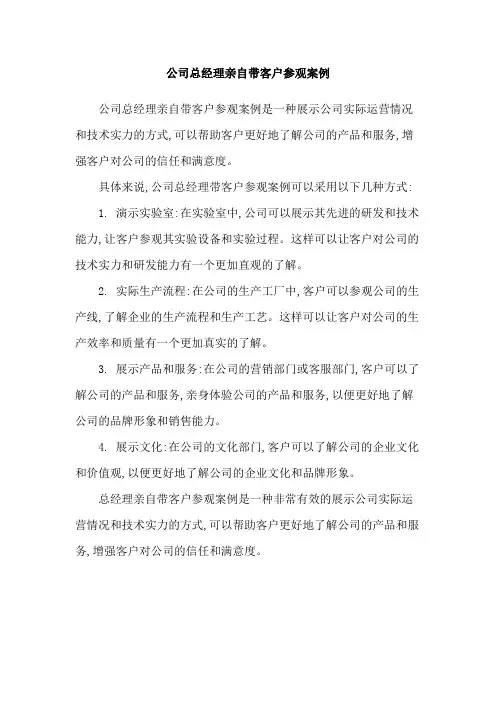 公司总经理亲自带客户参观案例