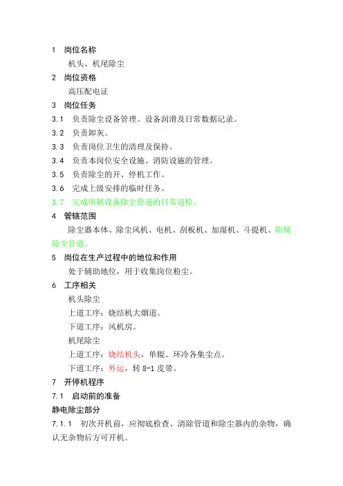 1-烧结安全技术与职业卫生操作规程(机头、机尾除尘)