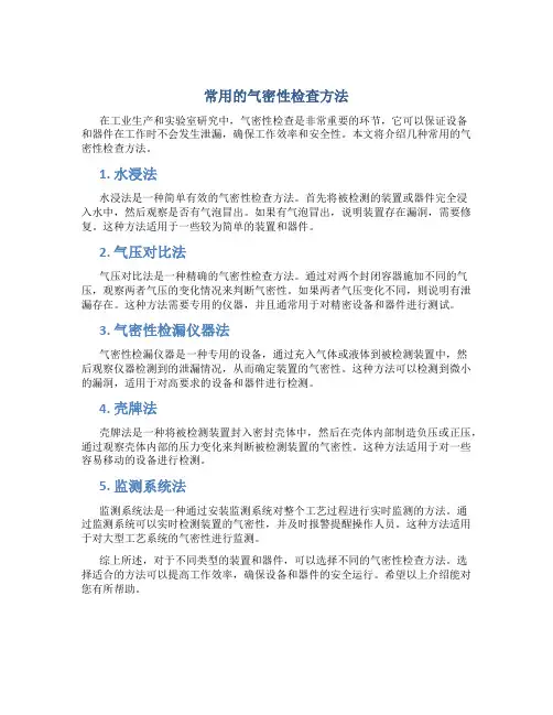 常用的气密性检查方法