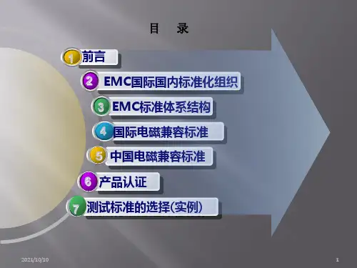 EMC标准体系