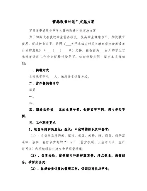营养改善计划”实施方案(二篇)