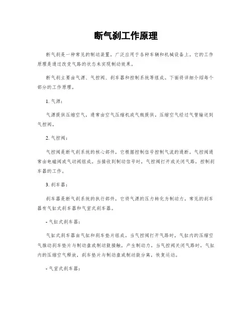断气刹工作原理