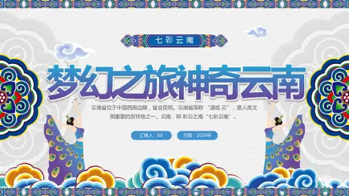 旅游宣传梦幻之旅神奇云南七彩云南PPT
