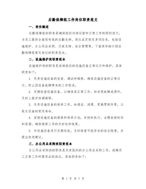 后勤保障组工作岗位职责范文（3篇）