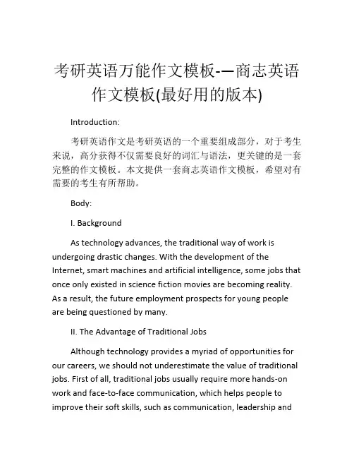 考研英语万能作文模板-—商志英语作文模板(最好用的版本)