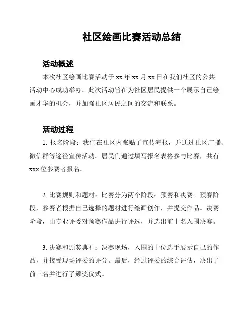 社区绘画比赛活动总结