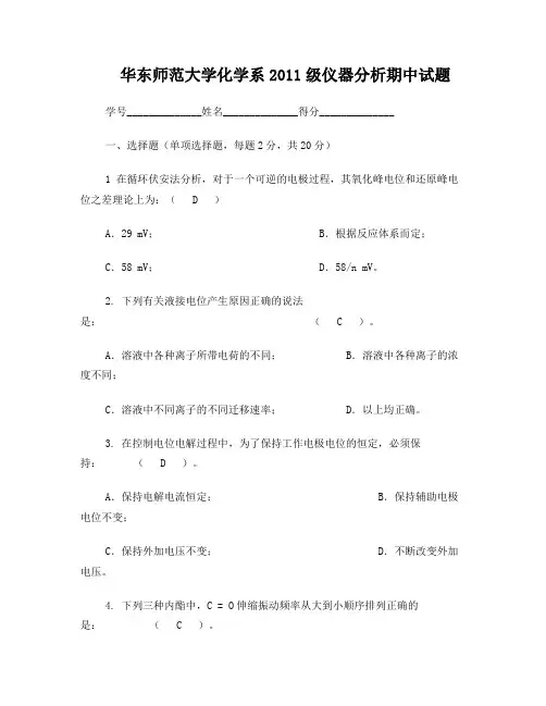 华东师范大学化学系2011级仪器分析期中试题及答案