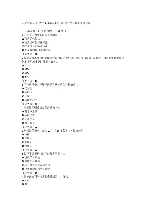 西安交通大学17年9月课程考试《科技法学》作业考核试题100分答案