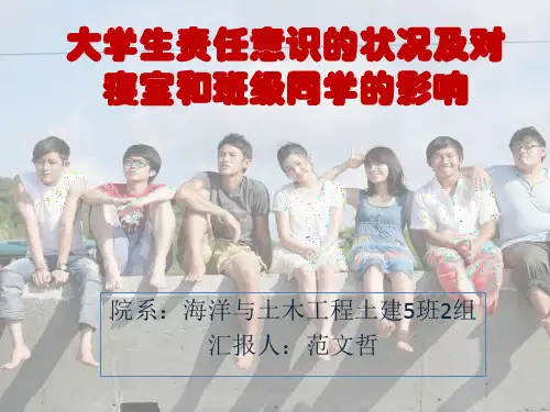 对大学生责任意识的调查报告 2019.10.19
