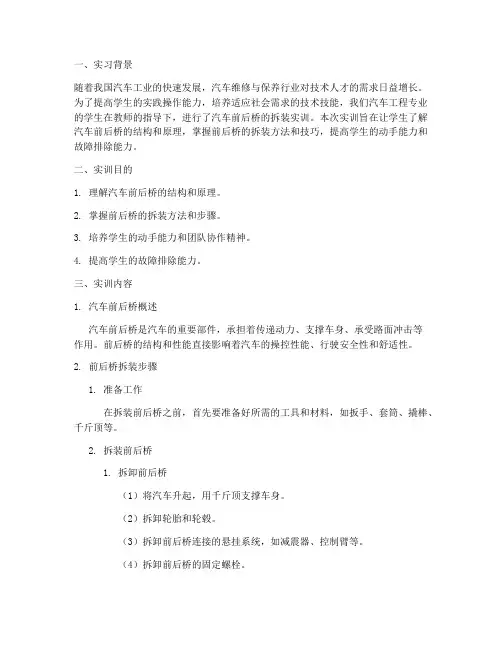 汽车前后桥拆装实训报告