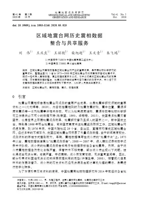 区域地震台网历史震相数据整合与共享服务