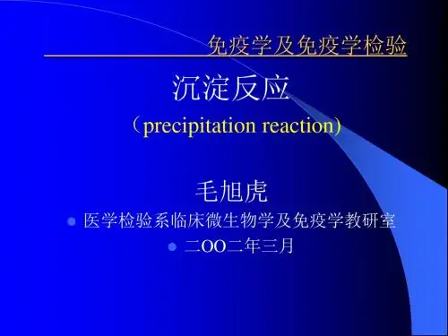 沉淀反应与凝集反应