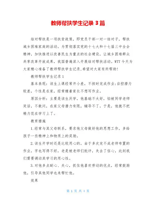 教师帮扶学生记录3篇