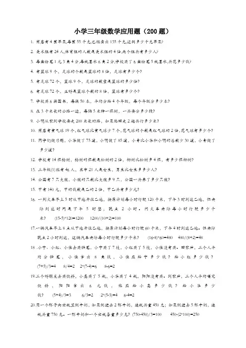 人教版小学三年级数学应用题(200题)(完全版)