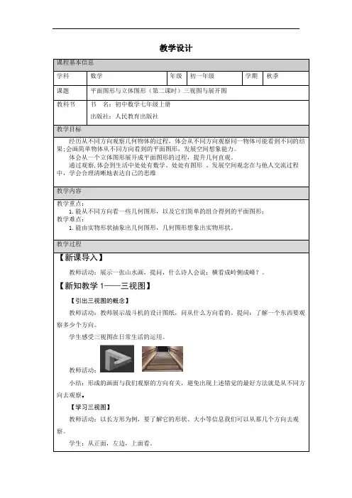 2022-2023学年人教版七年级数学上册三视图与展开图+教案