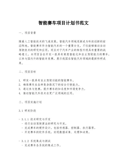 智能赛车项目计划书范文