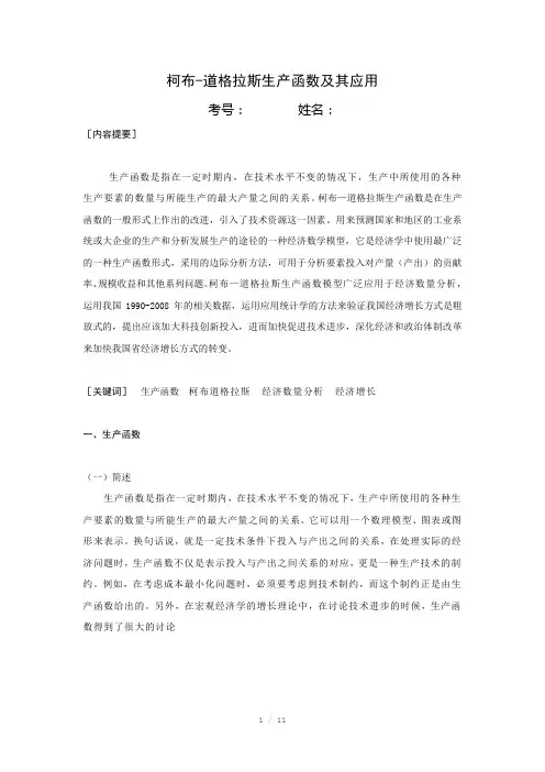 柯布道格拉斯生产函数及其应用