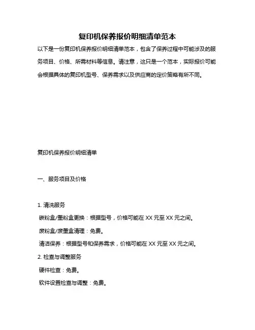 复印机保养报价明细清单范本