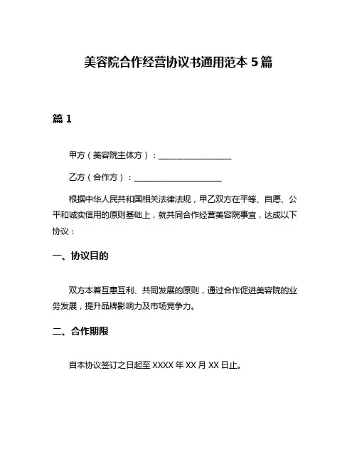 美容院合作经营协议书通用范本5篇