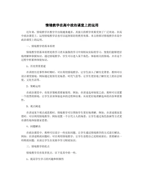 情境教学在高中政治课堂上的运用