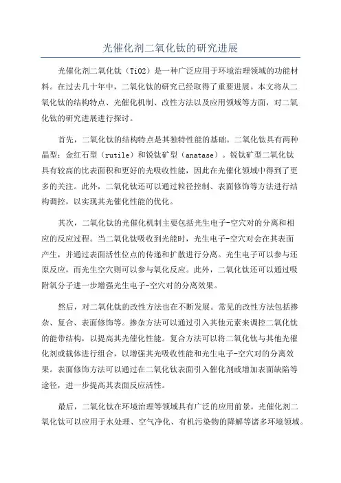 光催化剂二氧化钛的研究进展