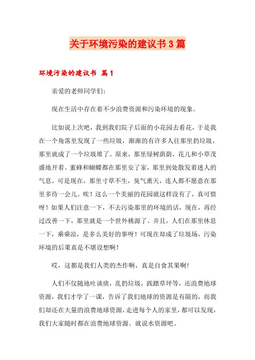 关于环境污染的建议书3篇