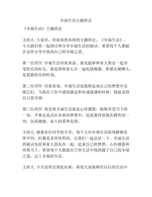 幸福生活主题班会