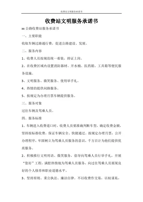 条据书信 收费站文明服务承诺书