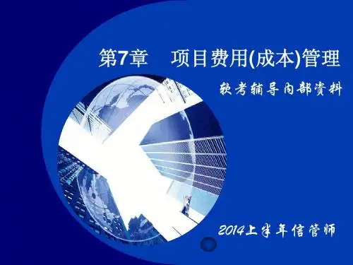 2014年上半年项目管理师复习材料-第07章_项目费用(成本)管理