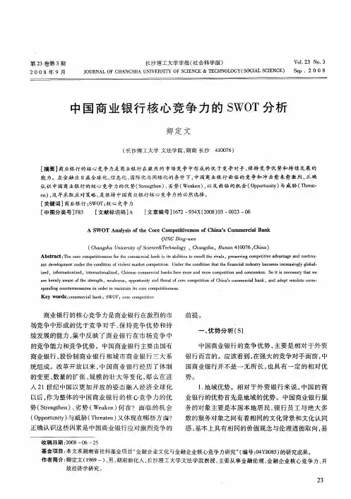 中国商业银行核心竞争力的SWOT分析