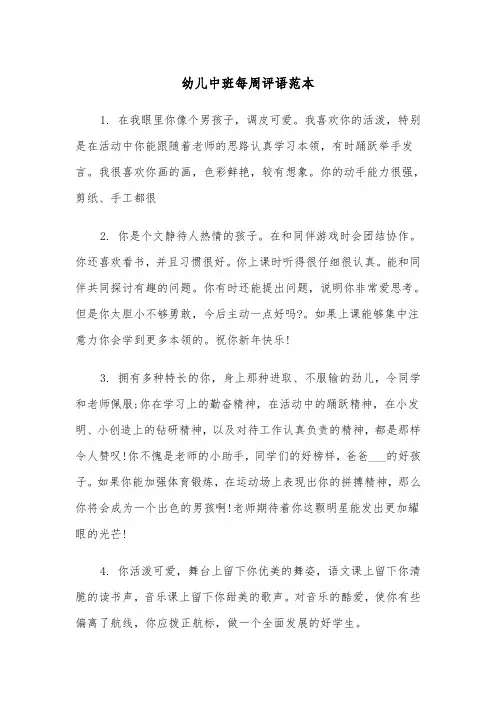 幼儿中班每周评语范本（2篇）