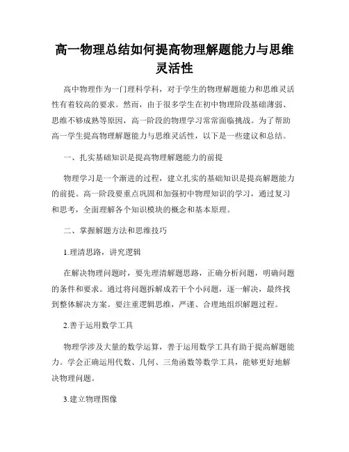高一物理总结如何提高物理解题能力与思维灵活性