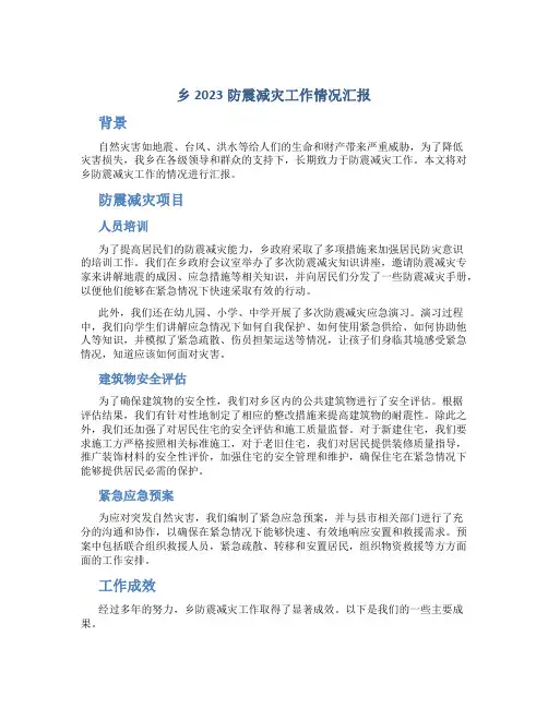 乡2023防震减灾工作情况汇报