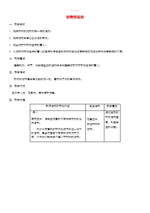 八年级生物上册 第5单元 第2章 第1节 动物的运动教案 (新版)新人教版