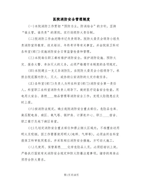 医院消防安全管理制度(6篇)