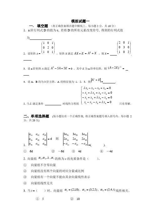 线性代数模拟题及答案