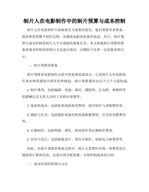 制片人在电影制作中的制片预算与成本控制