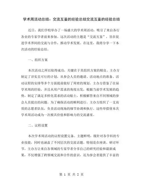 学术周活动总结：交流互鉴的经验总结