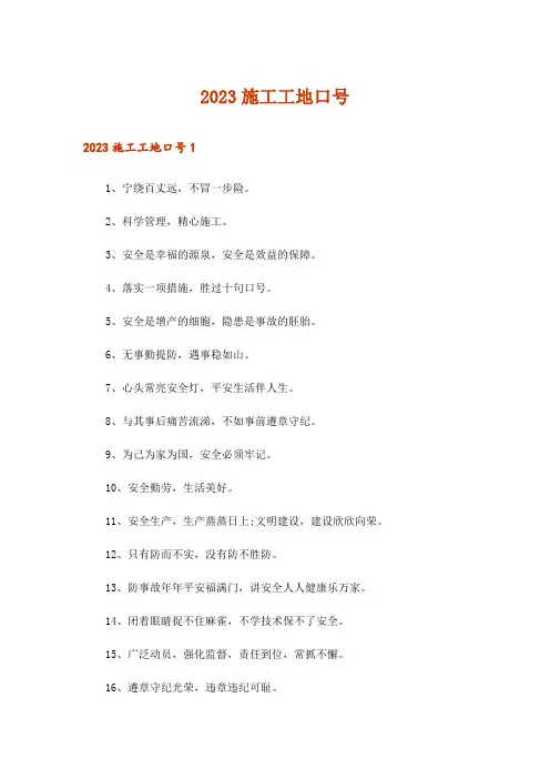 2023施工工地口号